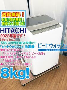 送料無料★2022年製★極上超美品 中古★日立 ビートウォッシュ 8kg つけおきプラス★大流量ナイアガラ!!洗濯機【BW-V80G-N】DYMX