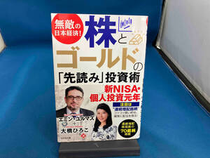 無敵の日本経済!株とゴールドの「先読み」投資術 エミン・ユルマズ