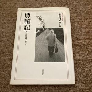 ◎豊穣記 茨城県稲敷地方の民俗 松岡斉写真記録