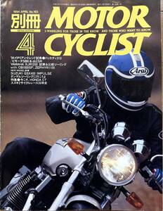 別冊 MOTOR CYCLIST モーターサイクリスト 1994年4月 No.193