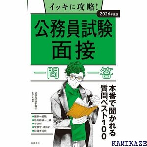 ２０２６年度版 イッキに攻略！ 公務員試験 面接 一問一答 508