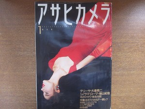 アサヒカメラ1986.1●大倉舜二 篠山紀信 岩合光昭 渡辺義雄