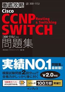 [A01256031]徹底攻略 Cisco CCNP Routing & Switching SWITCH 問題集[300-115J]対応 株式会社ソ