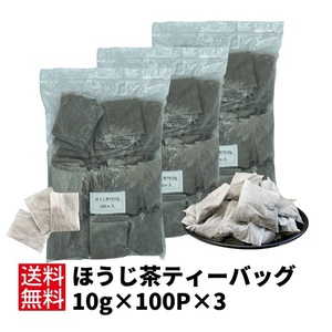 ほうじ茶 ティーバッグ 日本茶 お茶 【ほうじ茶ティーバッグ10g×100P×3】