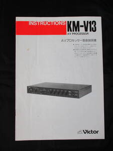 【即決あり】◆ 取扱説明書のみ ビクター AVプロセッサー KM-V13 昭和レトロ オーディオ