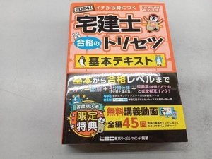 宅建士 合格のトリセツ 基本テキスト 4分冊(2024年版) 友次正浩