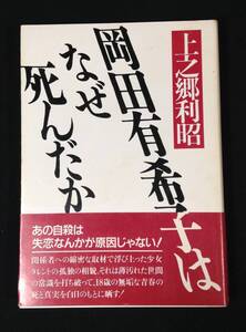 ykbd/24/0801/ym180/pk310/A/18★岡田有希子はなぜ死んだか　帯付き 上之郷利昭 新森書房