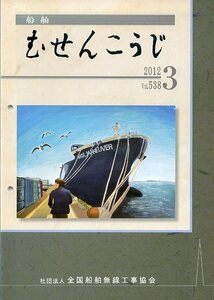 船舶 むせんこうじ 2012年3月号 No.538 中古 社団法人 全国船舶無線工事協会