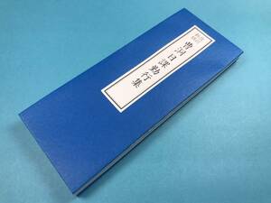 経本　新修改訂　曹洞宗日課勤行集　曹洞宗　三帰礼文 懺悔文 般若心経 修証義 本尊回向文　甘露門　発願分　延命十句観音経　舎利礼文