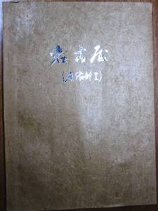 名古屋/消印とエンタイヤ名古屋大会記念誌■江崎恵海他/昭和44年