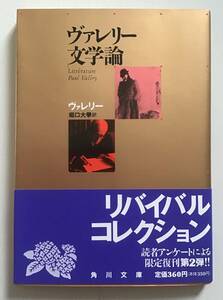 ヴァレリー文学論　角川文庫　リバイバルコレクション