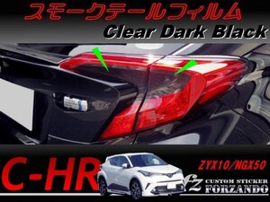 C-HR CHR スモークテールフィルム　ダークブラック 車種別カット済みステッカー専門店　ｆｚ ZYX10 NGX50