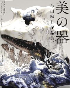 訳あり格安 美の器 牟田陽日作品集　芸術新聞社 未使用美品 定価 3080円