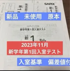 最新 原本！新品！2023年 サピックス 新1年現年長　新学年第1回入室テスト