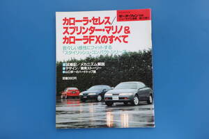 トヨタ カローラセレス.スプリンター.マリノ.ＦＸのすべて/モーターファン別冊 速報121弾/1992年/希少解説資料/永久保存版縮刷カタログ