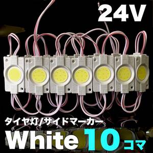 24V トラック用品 増設ランプ 防水 LED マーカー タイヤ灯 作業灯 路肩灯 パーツ ライト 架装部品 ホワイト 10コマ 白色