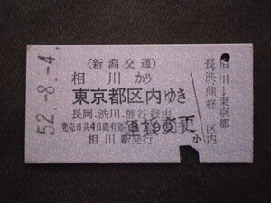 新潟交通　相川から長岡・渋川・熊谷経由 東京都区内ゆき乗車券