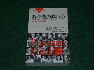 科学者の熱い心 ルイス ウォルパート アリスン リチャーズ ブルーバックス 4062572745