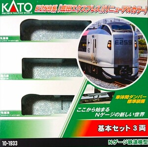 ケース・シール・説明書のみ KATO 10-1933 E259系「成田エクスプレス」 (リニューアルカラー) 基本3両セット 未使用品 同梱可能 
