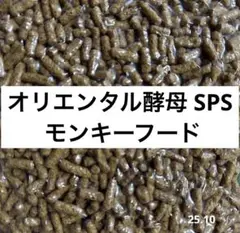 ❗️即日発送❗️オリエンタル酵母 SPS 新世界サル モンキーフード モモンガ