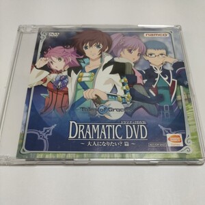 a【送料無料】非売品テイルズ オブ ヴェスペリア、DRAMATIC DVD～大人になりたい？篇～