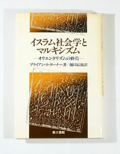 イスラム 「イスラム社会学とマルキシズム　オリエンタリズムの終焉」ブライアン・S・ターナー　第三書館 B6 111098