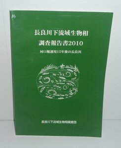 淡水魚2010『長良川下流域生物相調査報告書2010－河口堰運用15年後の長良川－』 長良川下流域生物相調査団