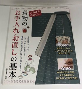 いちばんやさしい 着物のお手入れ・お直しの基本 安田多賀子/ナツメ社【即決・送料込】