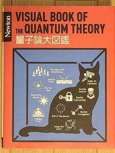 ■Newton大図鑑シリーズ　量子論大図鑑■