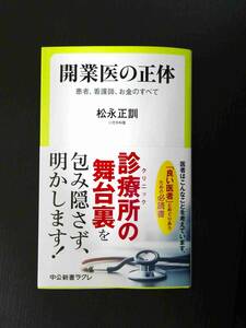 ■美品!!! 開業医の正体 患者、看護師、お金のすべて 松永正訓著 中公新書ラクレ■