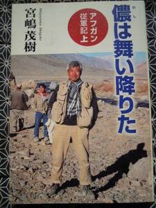 ★儂は舞い降りた　アフガン従軍記（上）宮嶋茂樹 著　祥伝社★