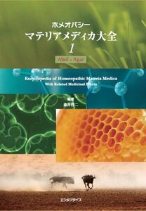 【中古】 ホメオパシーマテリアメディカ大全1 (Abel-Agar)