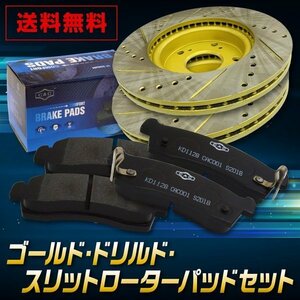 フィット GD1 F ゴールド.ドリルド・スリットローター＆パッドセット（CAC　)車体番号必要　　送料無料