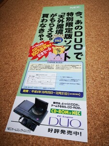 ●保管品●PCエンジンDUO 本体 細長ポスター 2つ折りチラシ 販促 非売品 