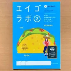 令和4年度エイゴラボ2年 ニュークラウン三省堂【生徒用】英語ラボ ワーク問題集