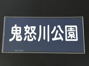 鬼怒川公園 東武鉄道 10000形 正面 方向幕 ラミネート方向幕 サイズ 約565㎜×285㎜ 280