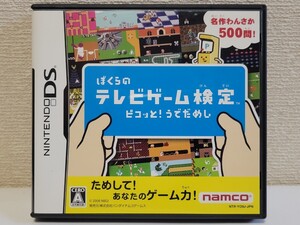 中古☆DS ぼくらのテレビゲーム検定 ピコッと!うでだめし 送料無料 箱 説明書 付き ミニゲーム ショートゲーム