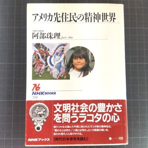 1995　アメリカ先住民の精神世界 （ＮＨＫブックス　７２２） 阿部珠理／著