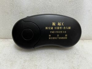 未使用保管品 祝 起工 新交通 日暮里・舎人線 記念品 平成9年12月3日 東京都 東京都地下鉄建設 ノベルティ