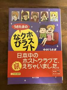 うさたまのホストクラブなび （角川文庫） 中村うさぎ／〔著〕　倉田真由美／〔著〕