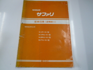 日産　サファリ/配線図集〈追補版？〉/N-VR161型　他