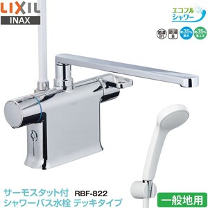 新品未使用　 LIXIL/INAX 浴室デッキシャワーサーモ水栓　RBF-822