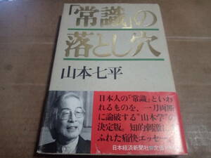 山本七平著　「常識」の落とし穴