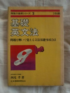 基礎英文法　西尾孝　日本英語教育協会　《送料無料》