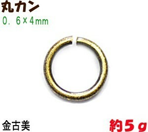 アクセサリーパーツ 金具 丸カン ０．６×４ｍｍ 金古美 アンティークゴールド ５ｇ入り 約１７５コ