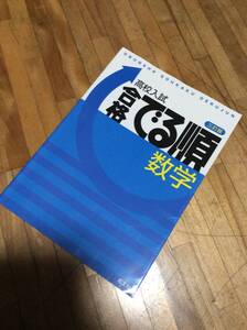 §　高校入試合格でる順 数学 (高校入試でる順)