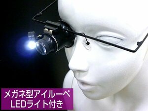 限定1 メガネ型 アイルーペ [D] めがねルーペ LEDライト付 20倍 ヘッドルーペ 修理 作業 送料無料 