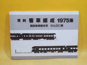 【鉄道資料】資料　客車編成 1975集　国鉄客車編成表　杉山正仁　平成4年1月15日発行　いさみやロコ・ワークス【中古】C5 A2817