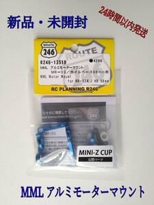 新品☆京商 ミニッツ MML アルミモーターマウント R246-1351B☆MR-03 RWD 検索2 MiNi-z EVO mr04 L02