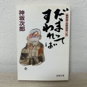 だまってすわれば　観相師・水野南北一代 （新潮文庫） 神坂次郎／著